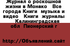 Журнал о роскошной жизни в Монако - Все города Книги, музыка и видео » Книги, журналы   . Калининградская обл.,Пионерский г.